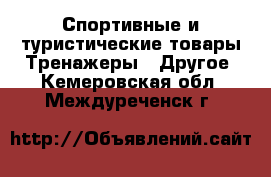 Спортивные и туристические товары Тренажеры - Другое. Кемеровская обл.,Междуреченск г.